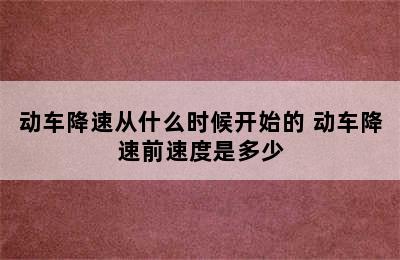 动车降速从什么时候开始的 动车降速前速度是多少